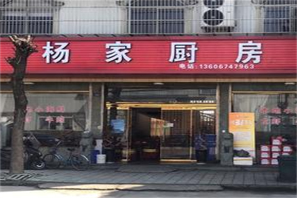 杨家厨房 杨家厨房