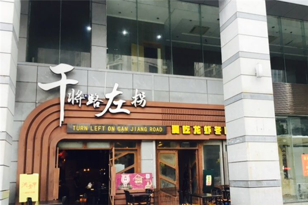 干将路左拐