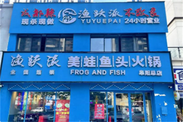 渔跃派美蛙鱼头火锅