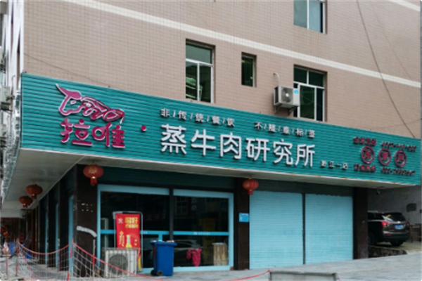 拉唯牛肉研究所