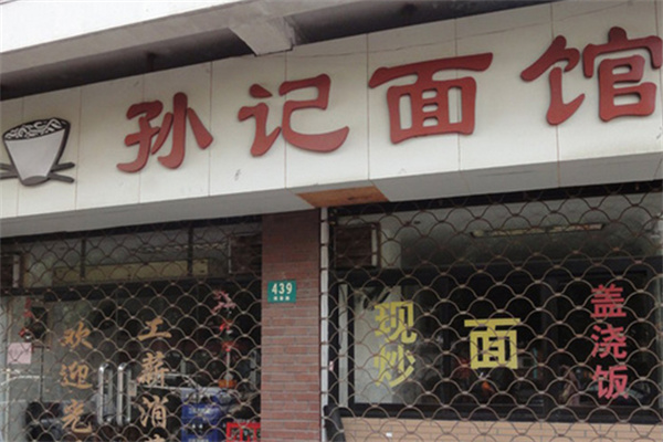 孙记面馆 孙记面馆