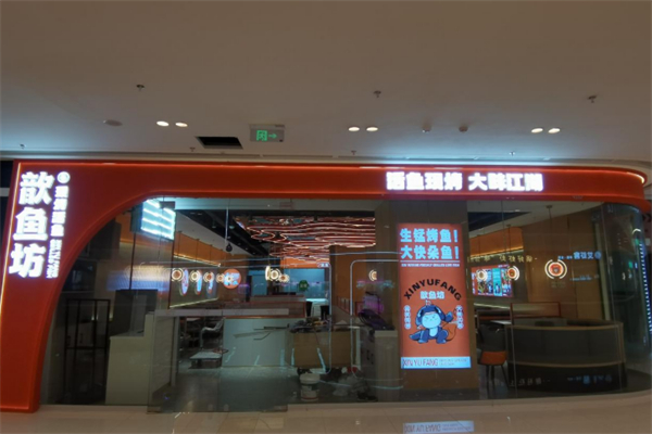 歆鱼坊鲜烤全鱼 歆鱼坊鲜烤全鱼