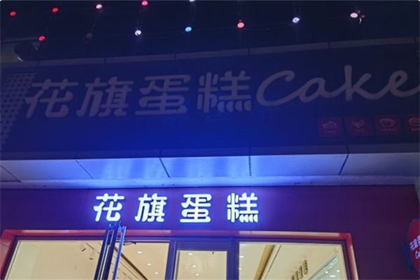花旗蛋糕