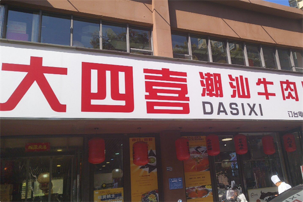 大四喜·潮汕牛肉火锅 大四喜·潮汕牛肉火锅