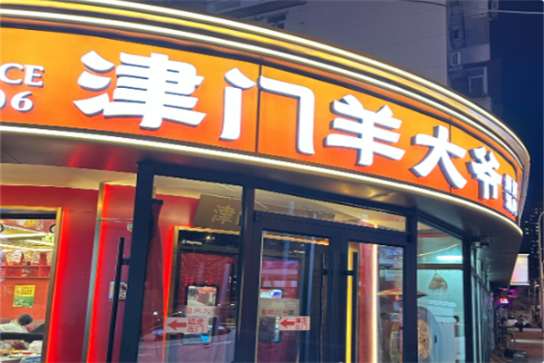 津门羊大爷·铜锅涮肉
