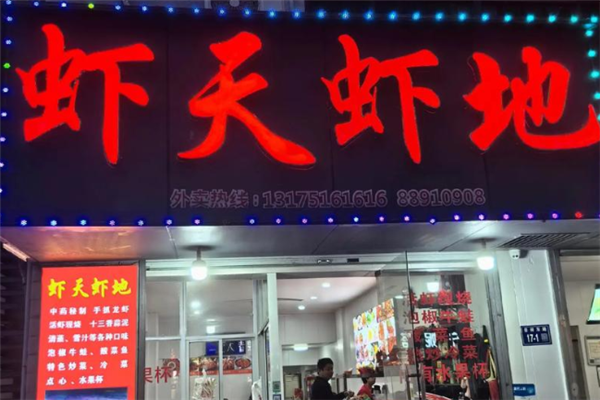 虾天虾地龙虾 虾天虾地龙虾