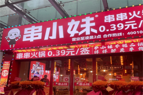 串小妹·串串火锅