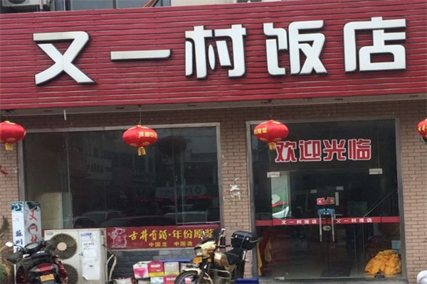 又一村饭店 又一村饭店