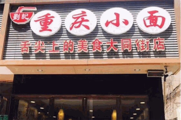 刘记重庆小面 刘记重庆小面