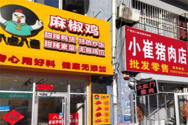 八卤八酱麻椒鸡