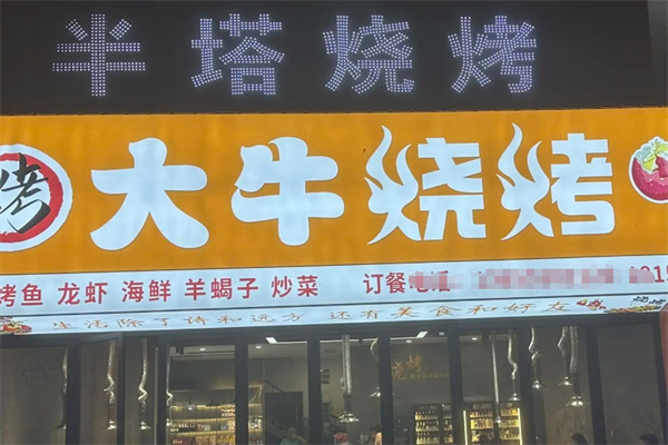 大牛烧烤