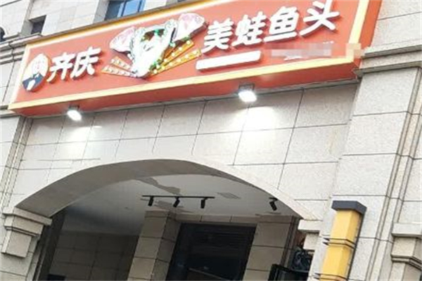 开源齐庆美蛙鱼头 开源齐庆美蛙鱼头