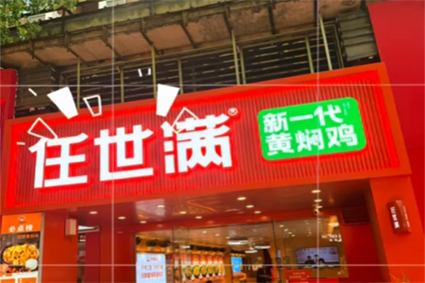 任世满黄焖鸡米饭 任世满黄焖鸡米饭