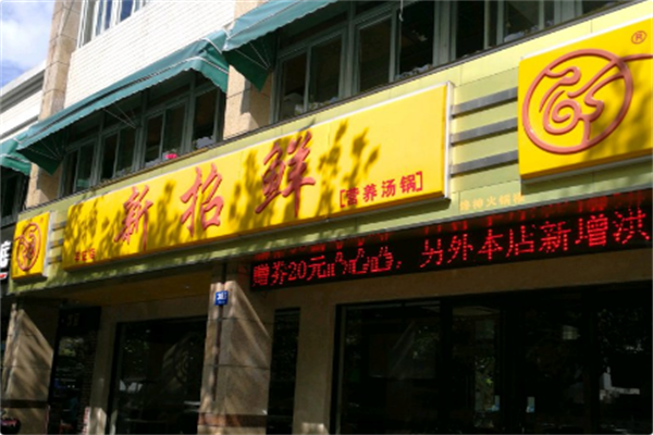 新招鲜