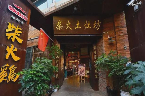 柴火土灶坊柴火鸡 柴火土灶坊柴火鸡