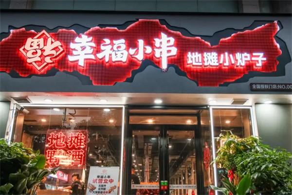 幸福小串·地摊小炉子 幸福小串·地摊小炉子