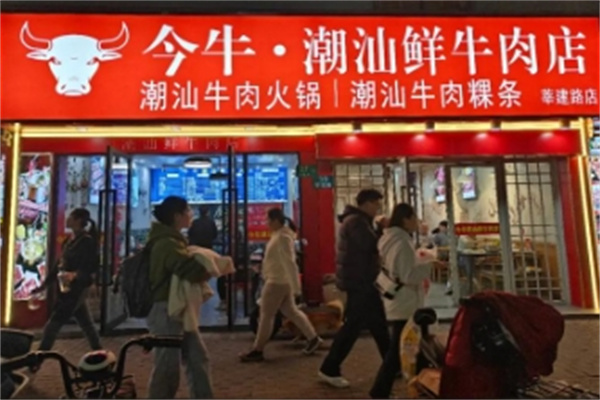 今牛潮汕牛肉店 今牛潮汕牛肉店
