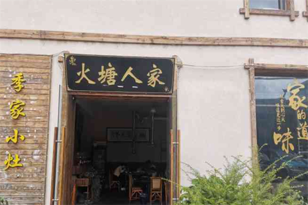 火塘人家 火塘人家