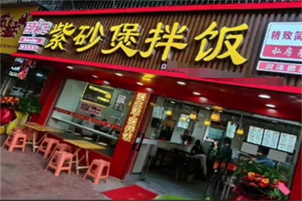 百味范紫砂煲拌饭 百味范紫砂煲拌饭