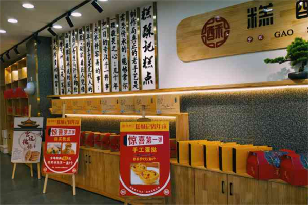糕酥记