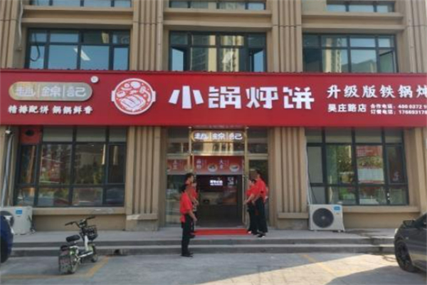 赵锦记小锅烀饼 赵锦记小锅烀饼