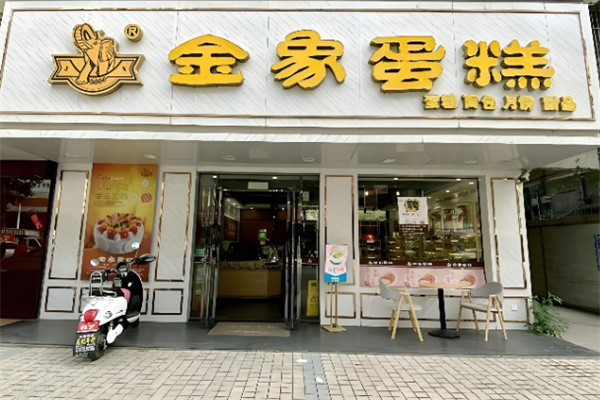 金象蛋糕