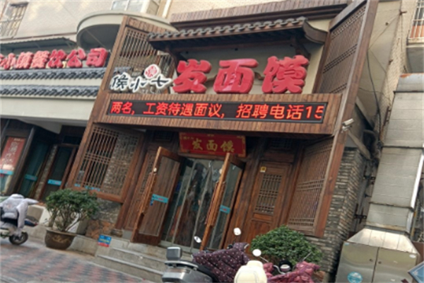 侯小七发面馍