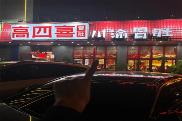 高四喜川渝冒肚