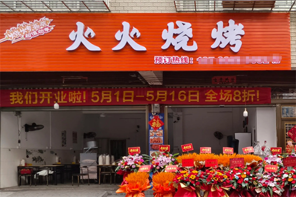 火火烧烤