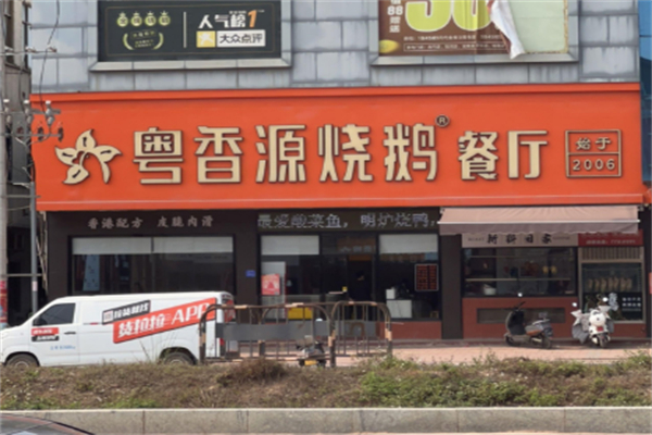 粤香源烧鹅餐厅 粤香源烧鹅餐厅