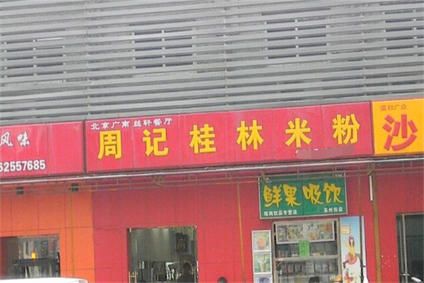 周记桂林米粉