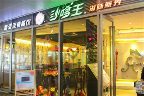 沙嗲王
