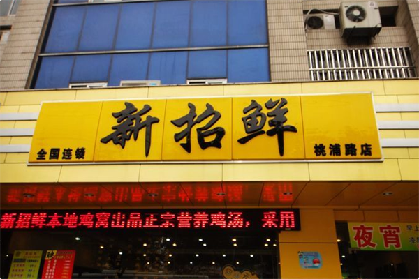 新招鲜