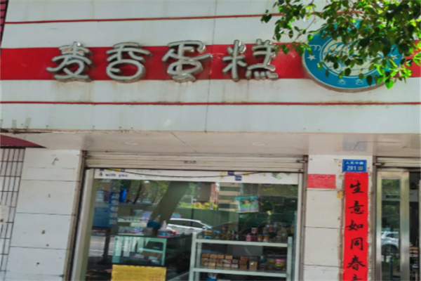 麦香蛋糕店 麦香蛋糕店