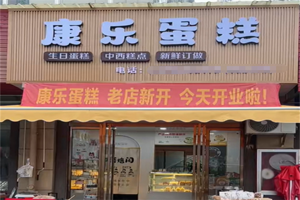 康乐蛋糕