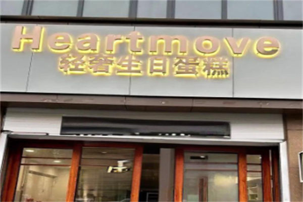 Heartmove轻奢生日蛋糕