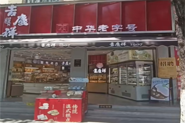 吉庆祥鲜花饼