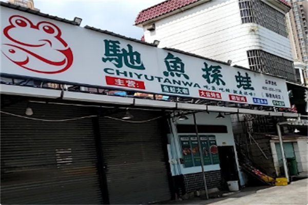 驰鱼探蛙
