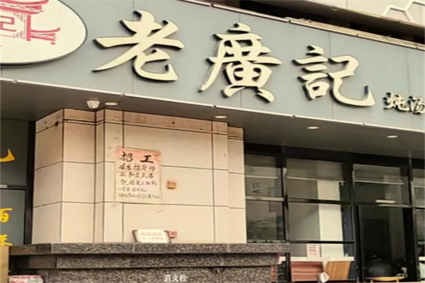 老广记烧腊 老广记烧腊