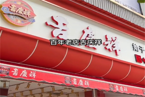 吉庆祥鲜花饼