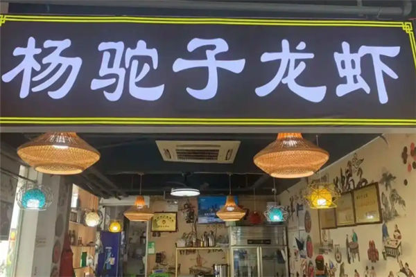 杨驼子龙虾 杨驼子龙虾