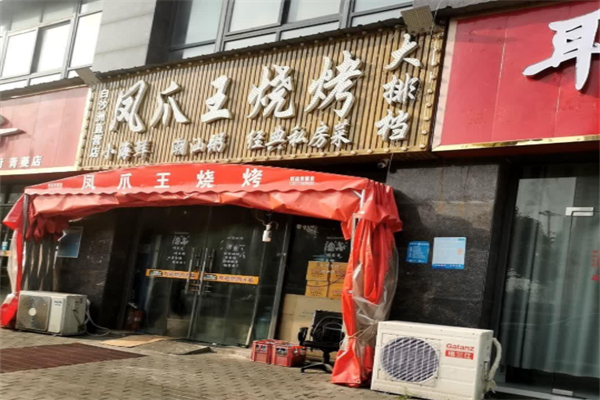 凤爪王烧烤大排档 凤爪王烧烤大排档