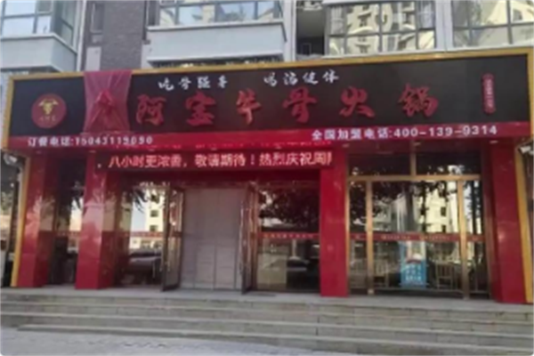 周阿宝牛骨火锅 周阿宝牛骨火锅