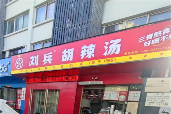 刘兵胡辣汤 刘兵胡辣汤