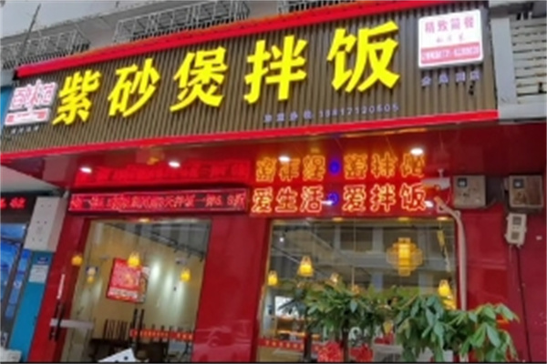 百味范紫砂煲拌饭 百味范紫砂煲拌饭