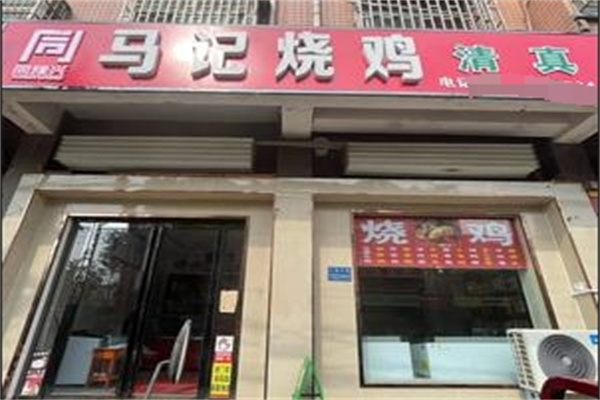 同豫兴马记烧鸡