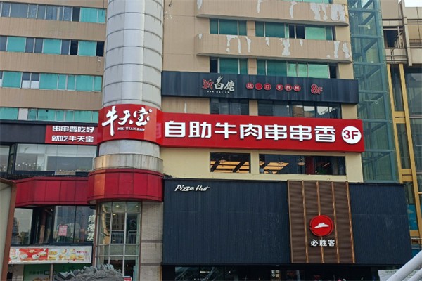 牛天宝自助牛肉串串香