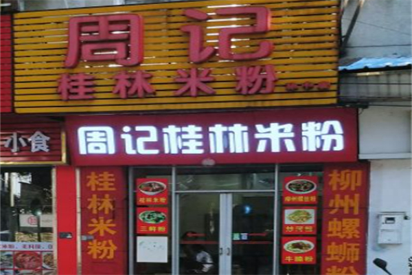 周记桂林米粉