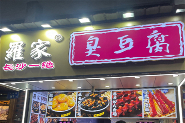 羅家臭豆腐 羅家臭豆腐