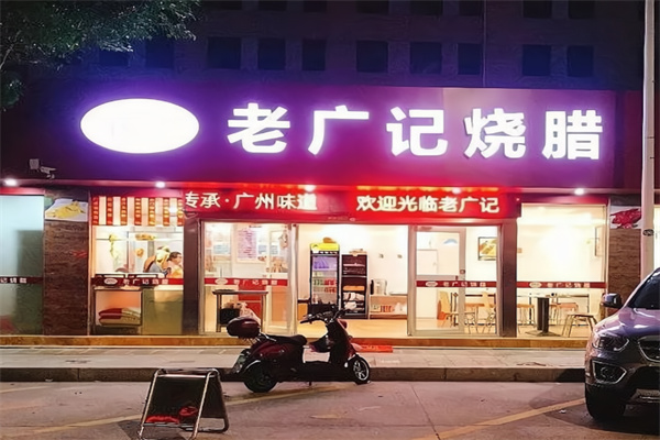 老广记烧腊 老广记烧腊